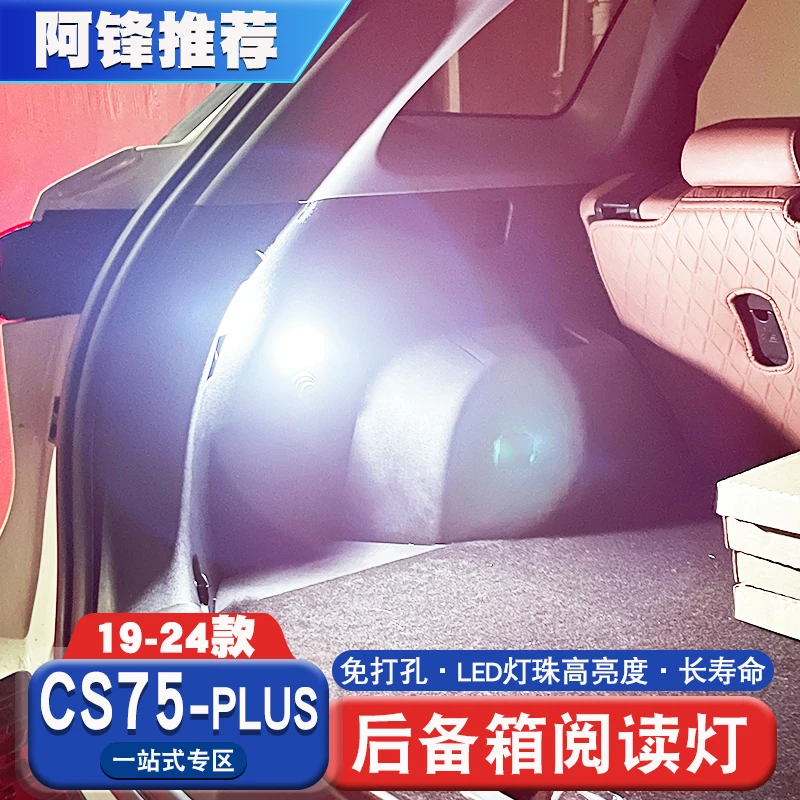长安二代三代cs75plus后备箱LED灯高亮灯内饰后排阅读尾箱照明灯