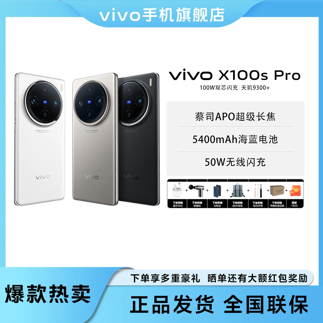 【9月特惠】X100s Pro 12+256 旗舰影像 5400mAh电池