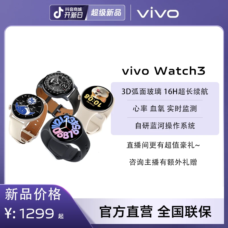 【新品上市】vivo 三代手表 3D弧面玻璃 16天续航 心率血氧检测