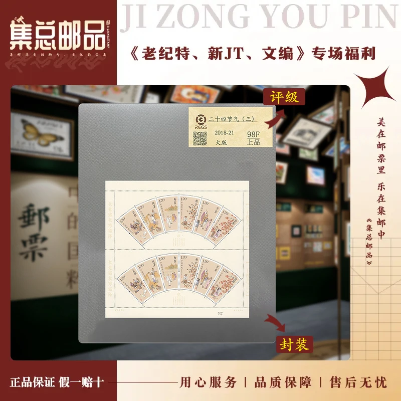 【集总邮票】2018年2018-21  节气三 大版国信98分评级集邮发行周年