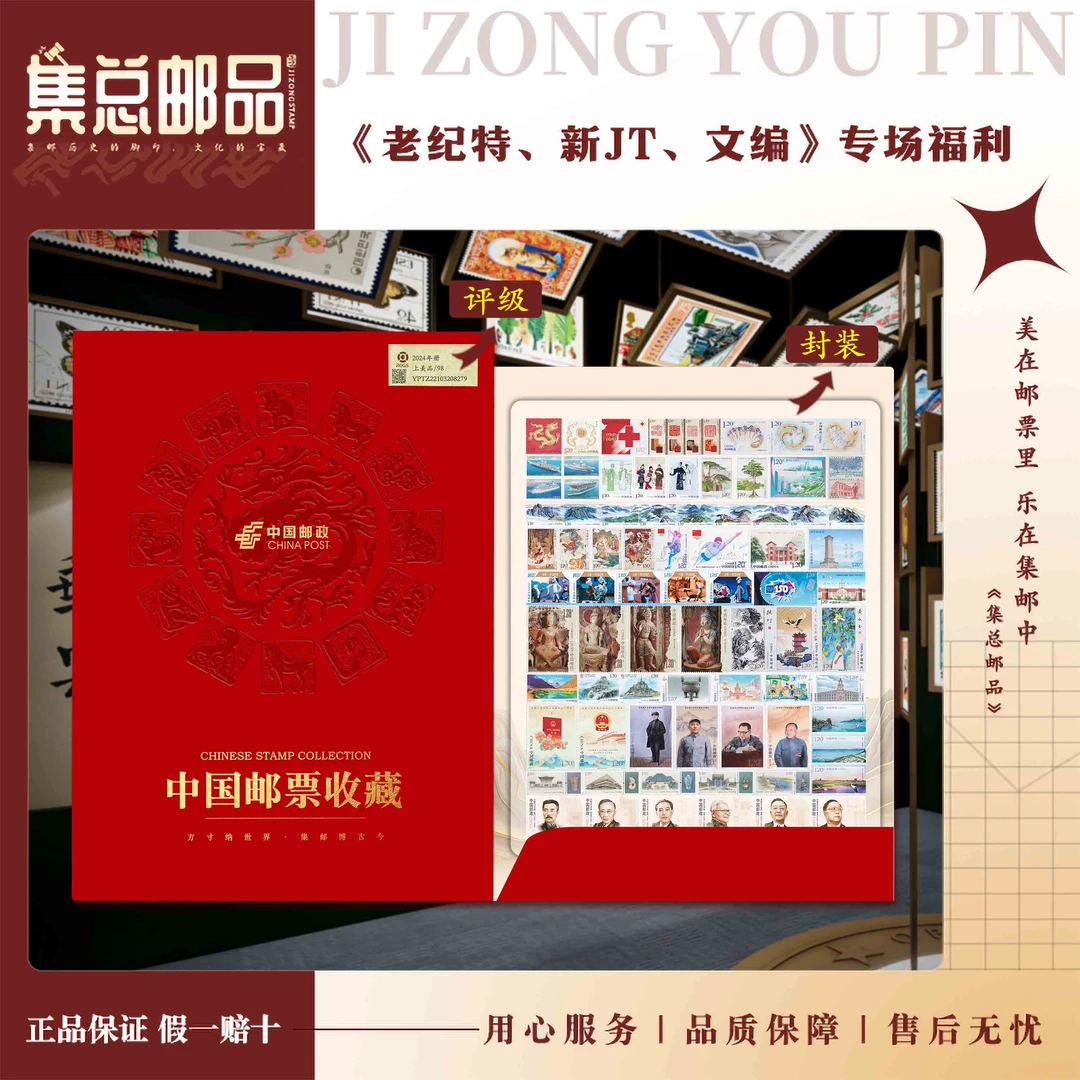 【集总邮票】2024年册 全年近百枚珍邮 套票集邮收藏 国信评级98分