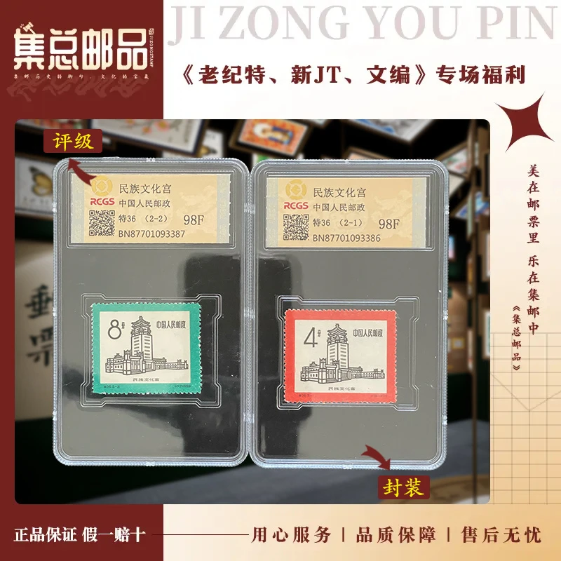 【集总邮票】老纪特特36 民族文化宫 国信全国98分评级集邮发行世界