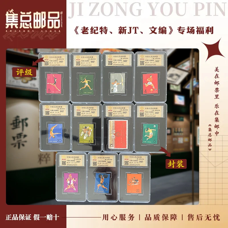 【集总邮票】 老纪特纪116 套票 二运会 国信全国98分评级集邮发行