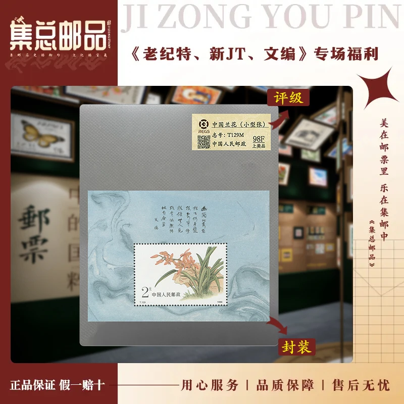 【集总邮票】 T129M 兰花 小型张 中钱国信98分评级邮票