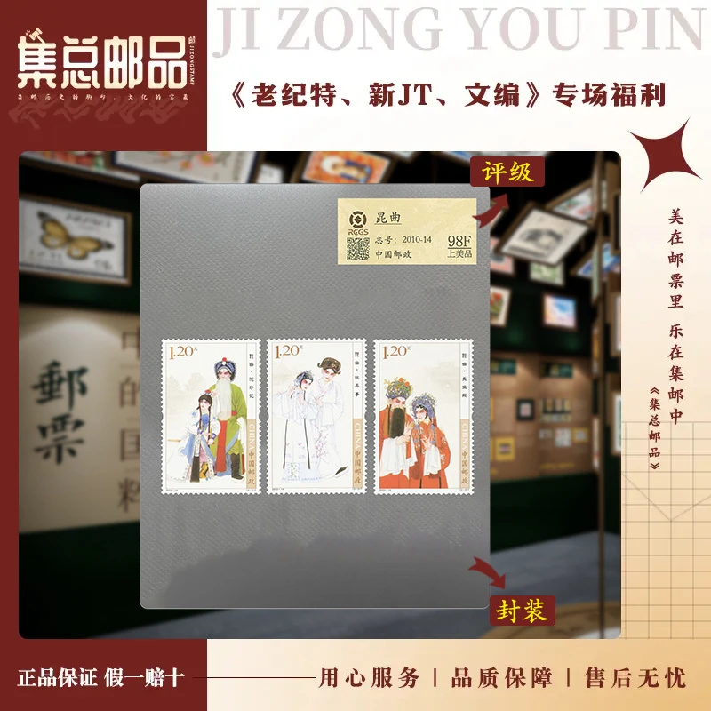 【集总邮票】2010年2010-14  昆曲 中钱国信98分评级集邮发行