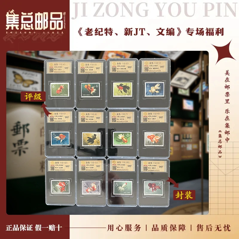 【集总邮票】老纪特特38　金鱼 套票 中钱国信98分评级邮票集邮发行
