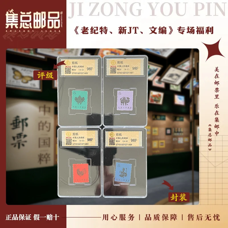 【集总邮票】老纪特特30 剪纸   国信98分评级集邮发行工艺作品珍藏