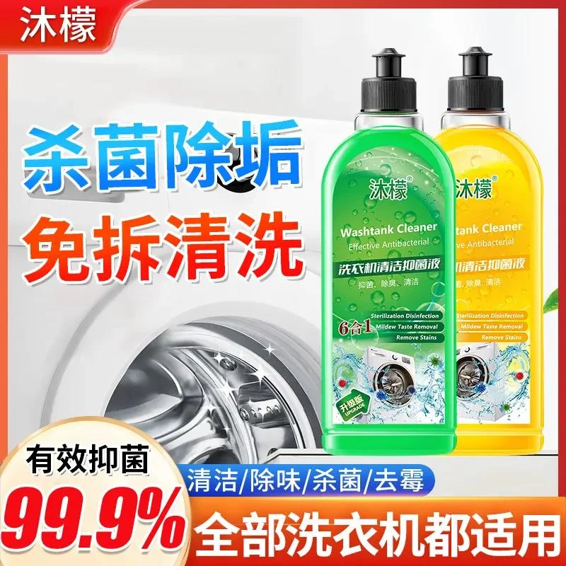 【国货推荐】洗衣机清洁剂除菌液去除污垢污渍家用去味清洗液清洗剂