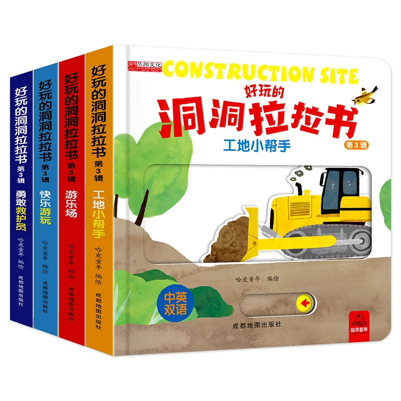 好玩的洞洞拉拉书 第三辑  推拉机关书