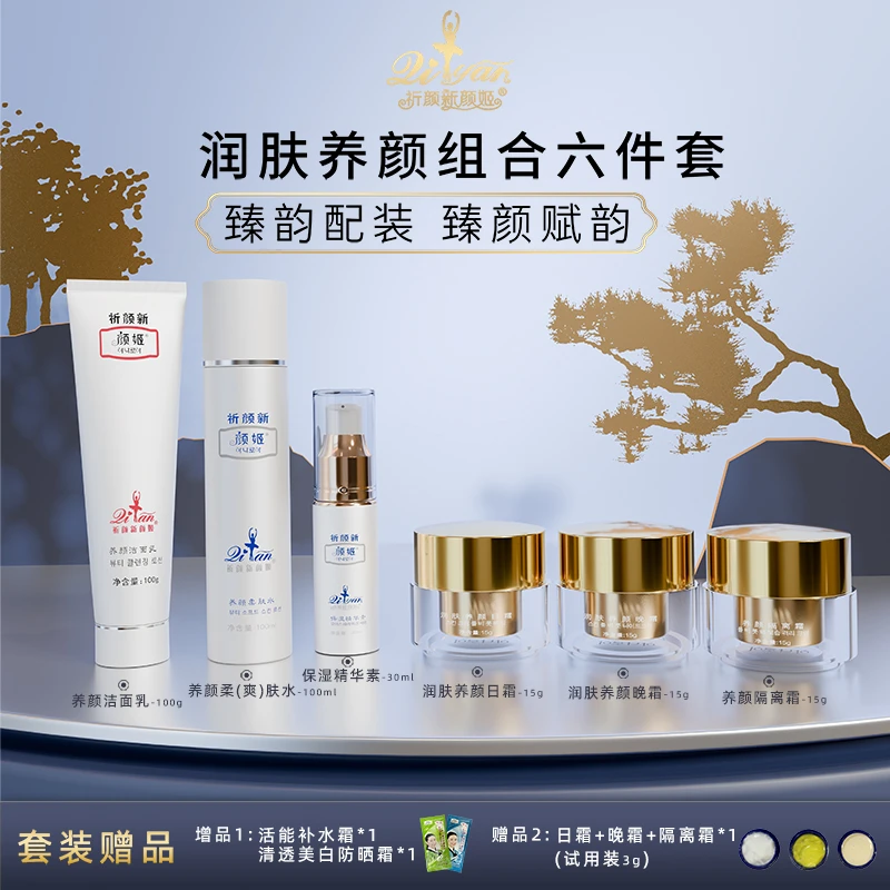 祈颜新颜姬六件套装日霜晚霜隔离霜洁面精华补水抗衰贵妇胶原套装