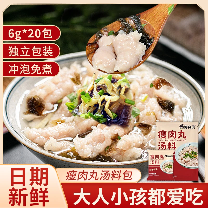 馋典贝瘦肉丸汤料温州牛肉羹调味料正宗福鼎肉片专用粉馄饨汤料包