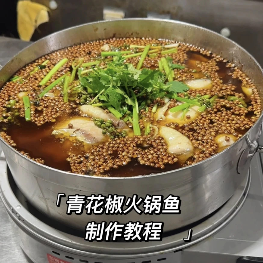 青花椒火锅鱼,青花椒美蛙鱼头,青花椒烤鱼的教程