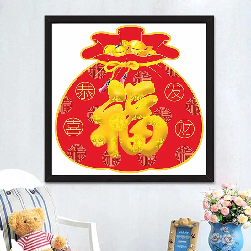 【送16件工具】亲爱十字绣福袋新款客厅餐厅十字绣福字系列小幅画