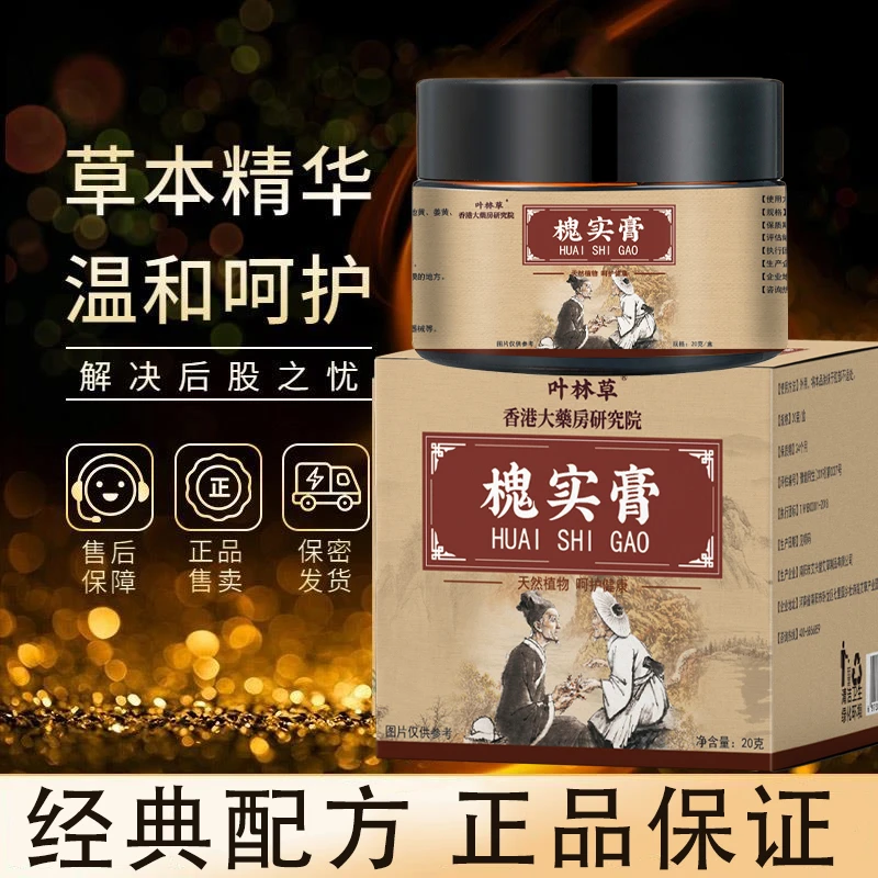 槐石膏正品化庤膏肛部脱出男女通用枯痔槐角膏