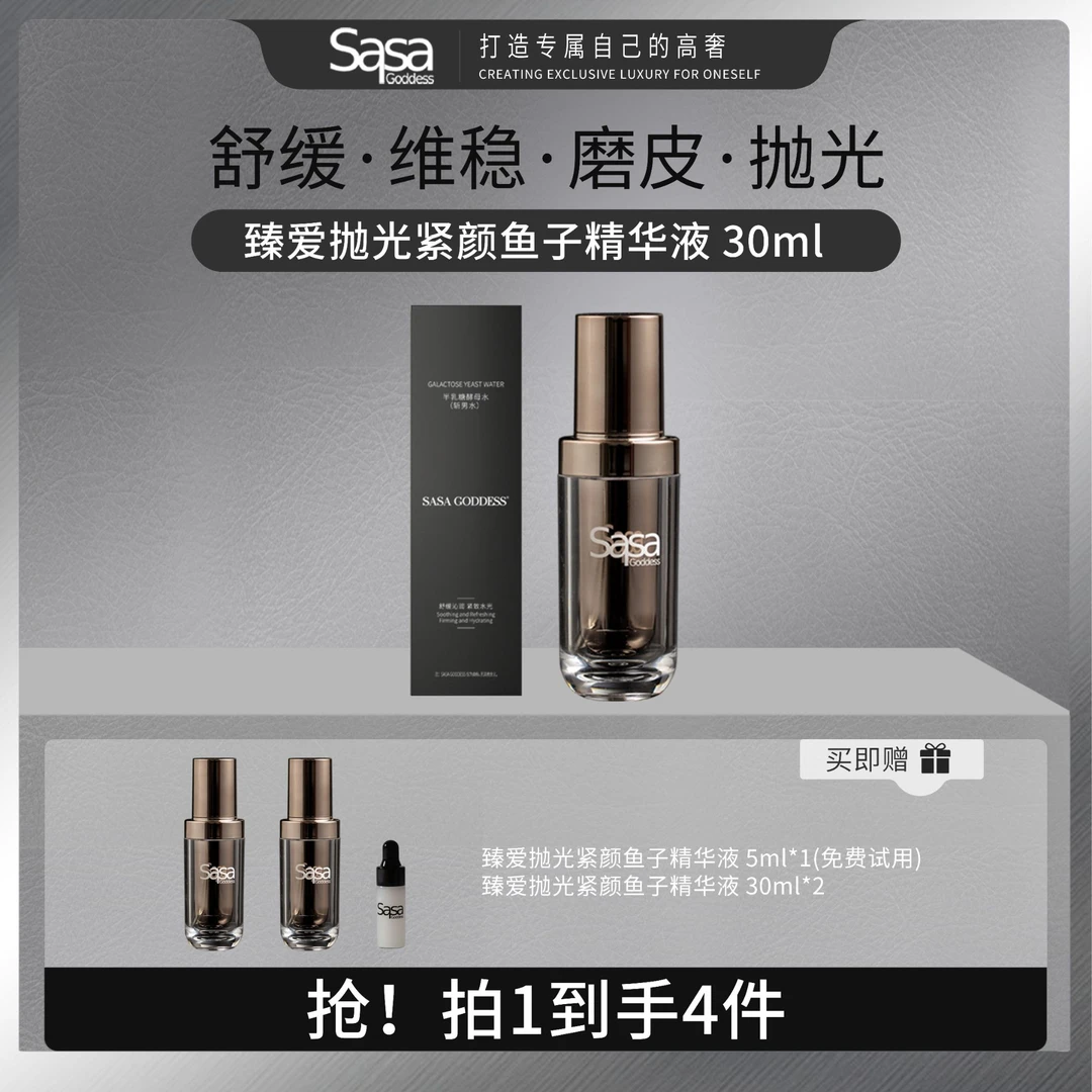 SASAGODDESS新臻爱抛光紧颜抗皱舒缓提亮鱼子精华液