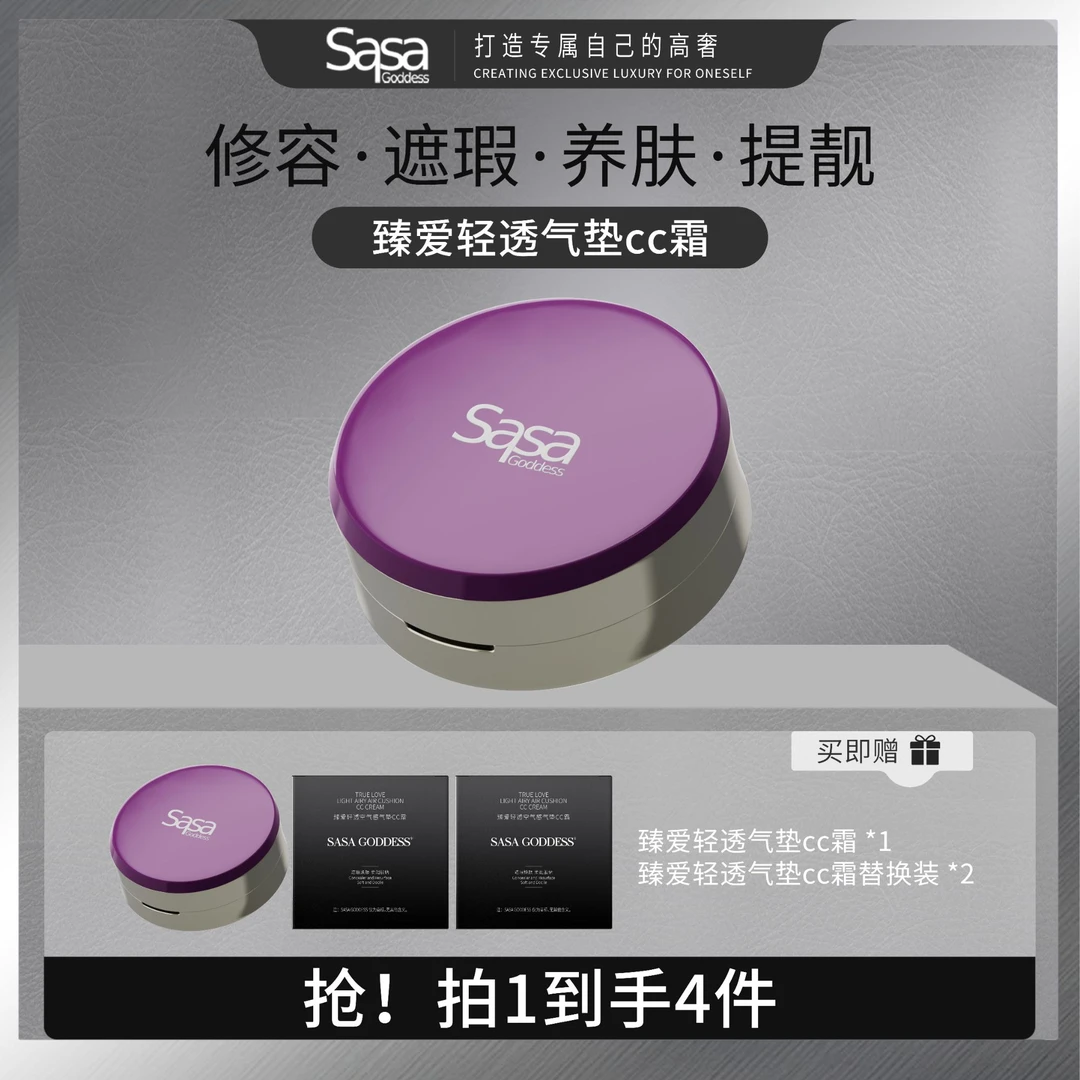 SASAGODDESS新臻爱轻透空气感气垫CC霜 水感臻颜丝