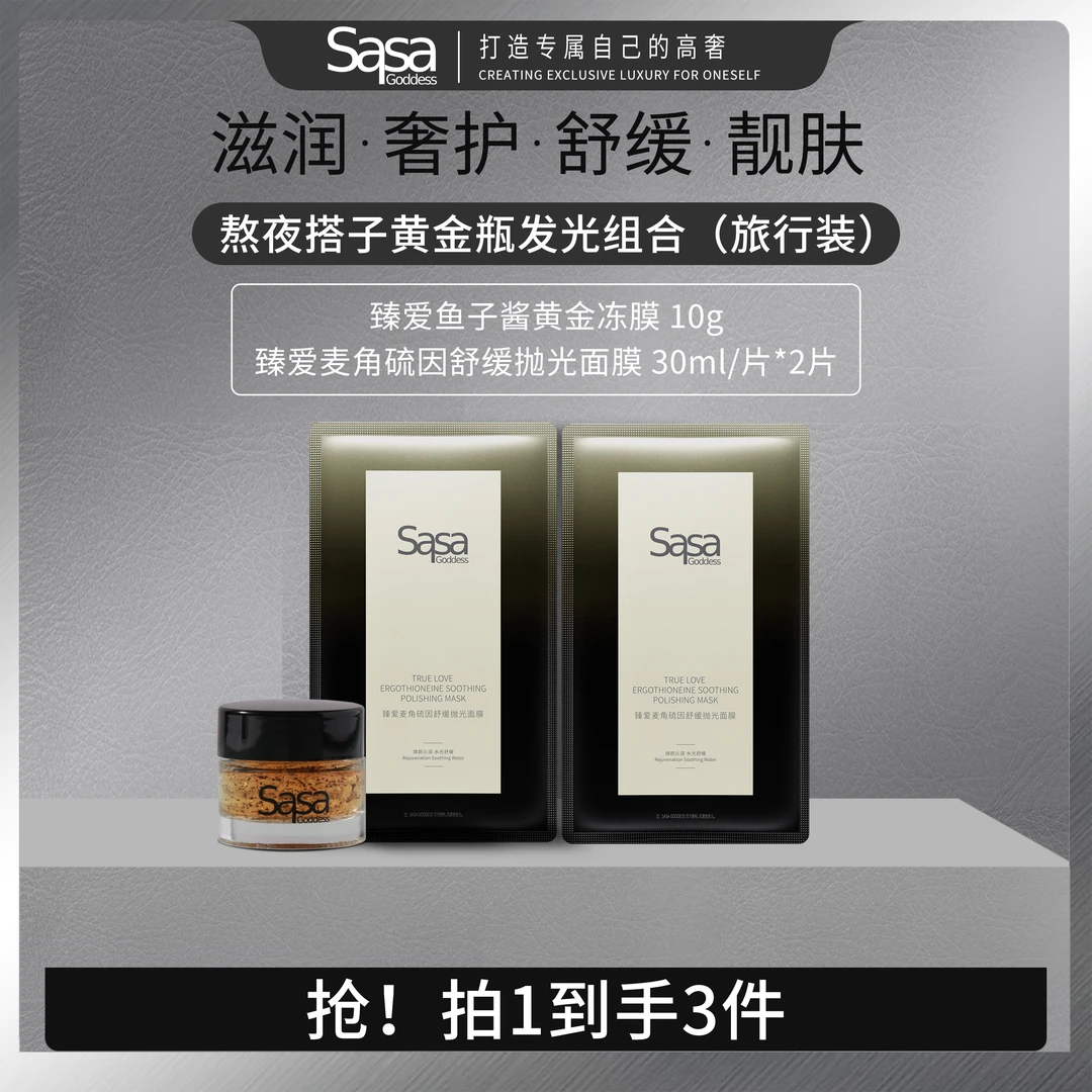 SASAGODDESS【陆老板专属】新熬夜搭子黄金瓶组合去黄提亮（旅行装）