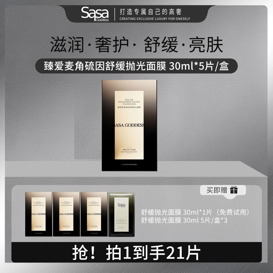SASAGODDESS新百搭抛光麦角硫因面膜补水保湿紧致
