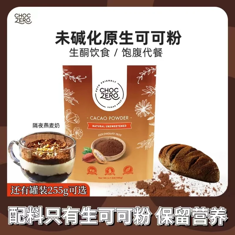 ChocZero生可可粉未碱化冲饮隔夜燕麦奶进口巧克力粉烘焙甜品早餐