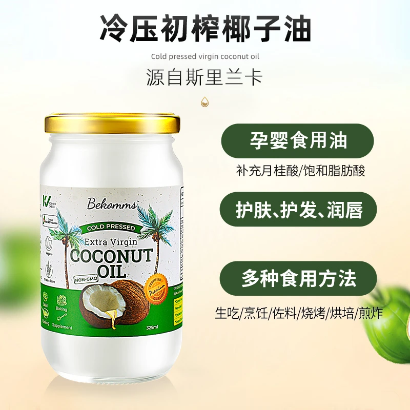 Bekomms/贝科姆进口有机l冷榨椰子油烹饪食用油生酮椰子油脂肪