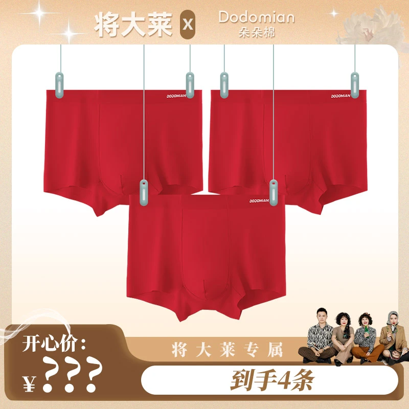 【将大莱专属】朵朵棉本命年内裤男莫代尔抗菌透气男士平角纯棉