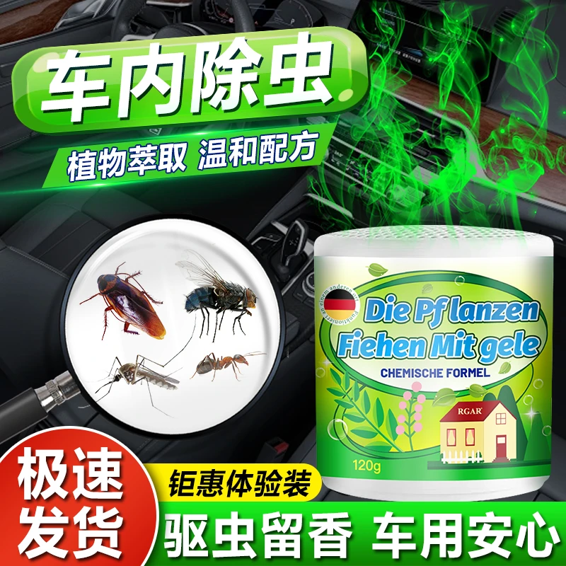车内杀虫剂汽车除蟑螂蚂蚁药全窝车载驱虫驱蚊香薰车用除虫神器端