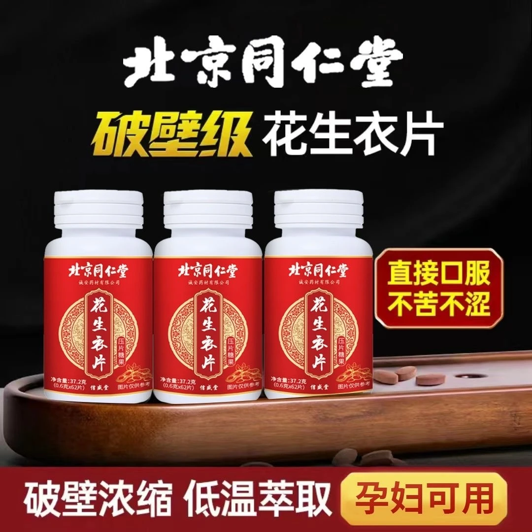北京同仁堂兴安破壁花生衣片提升高浓缩高含量信盛堂内廷上用