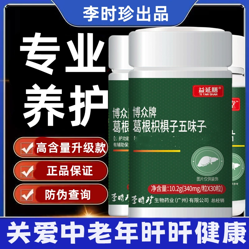 【升级款胶囊型】李时珍葛根枳椇五味子30粒搭配葛根五味子牛磺酸片