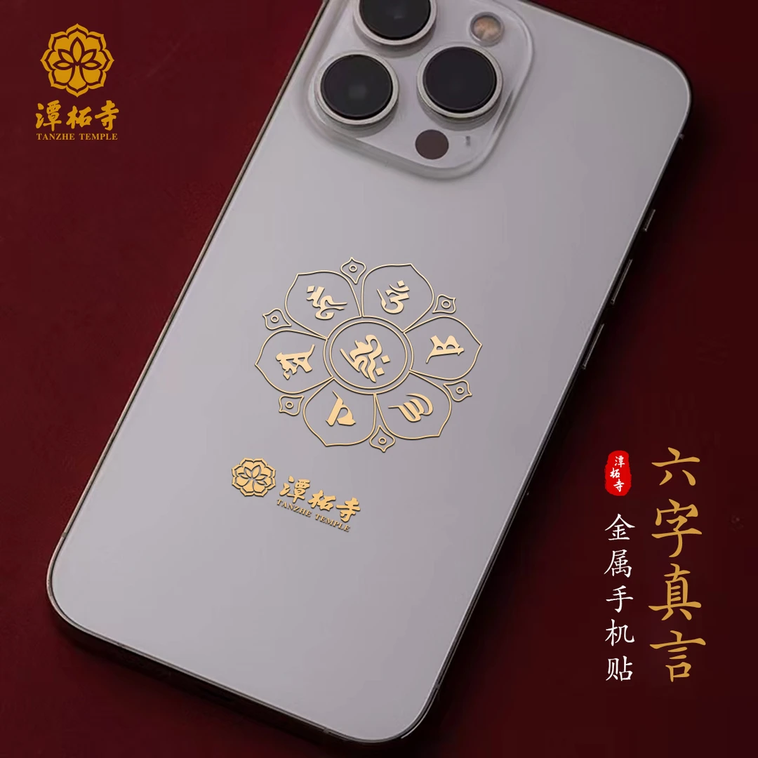 【潭柘】手机背贴 精心修身  网红背贴