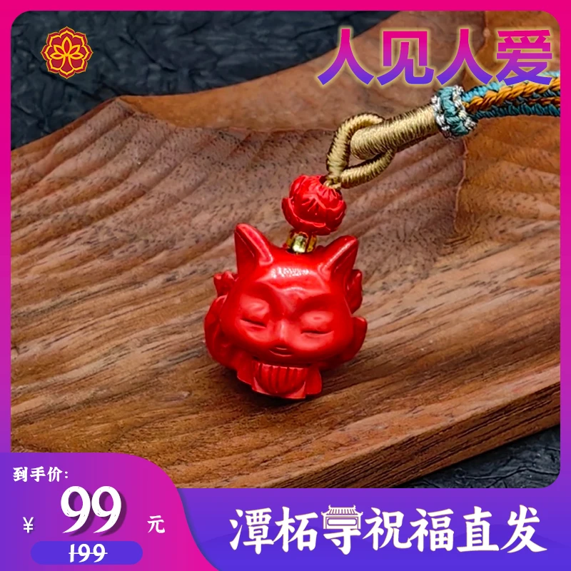 辰砂（处理）【潭柘】狐狐生喜 辰砂 定制吊坠