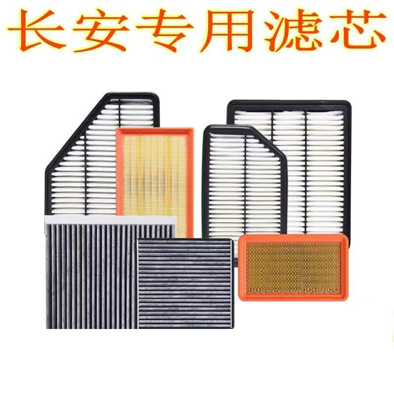 适用于长安系列长安二代cs55plus二代cs75plus空气滤芯空调滤芯