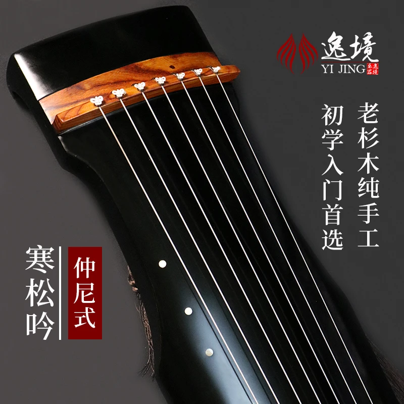 逸境仲尼式老杉木纯手工生漆初学者入门伏羲专业级七弦琴扬州瑶琴