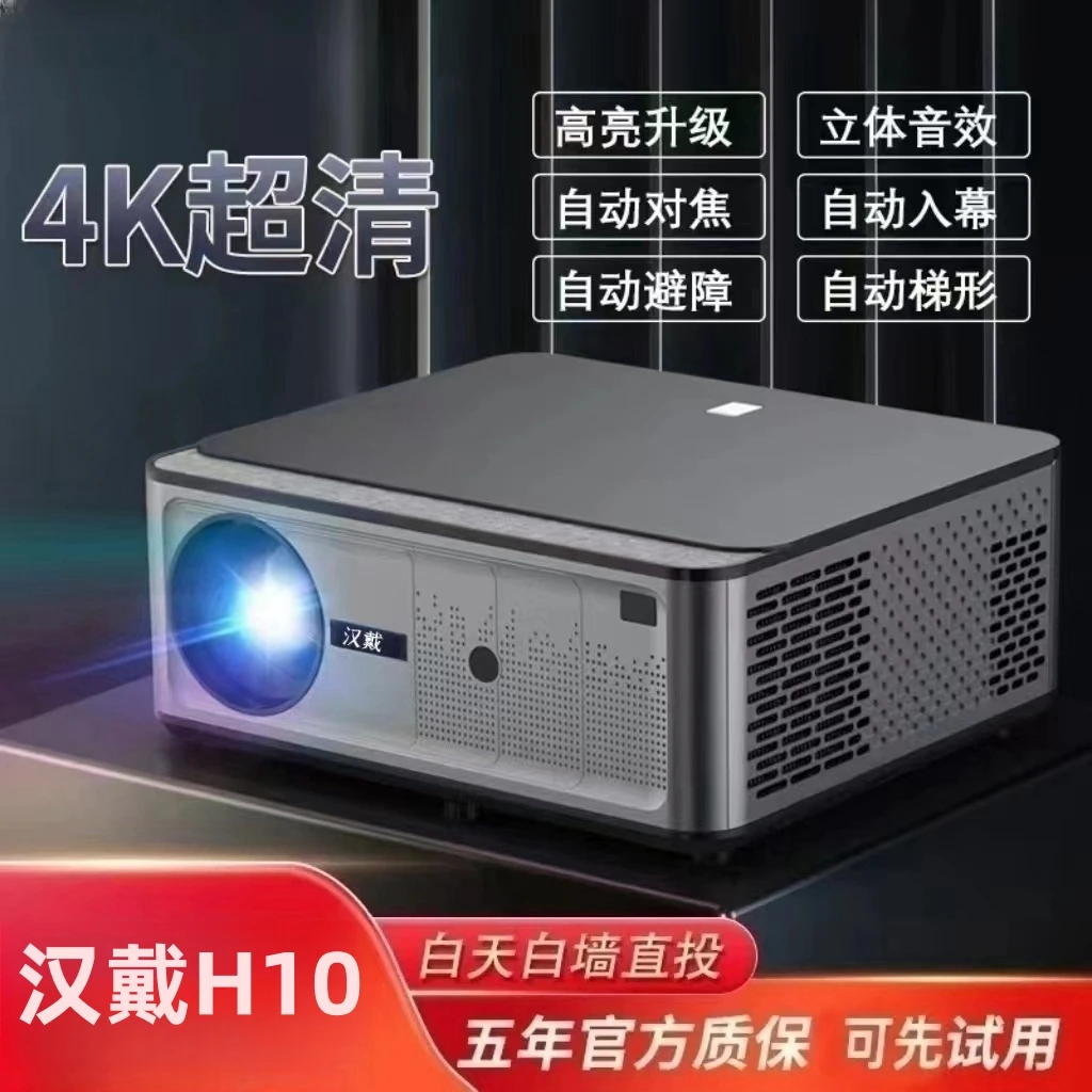 H10升级旗舰款投影仪自动对焦白天直投裸眼3D家庭影院级高清1080