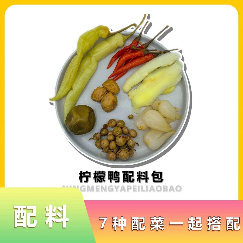 广西老牌柠檬鸭配料酸荞头山黄皮煮鸭子柠檬鸭配料