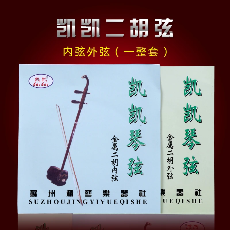 二胡琴弦 二胡配件 二胡专业内弦外弦 二胡套弦凯凯琴弦