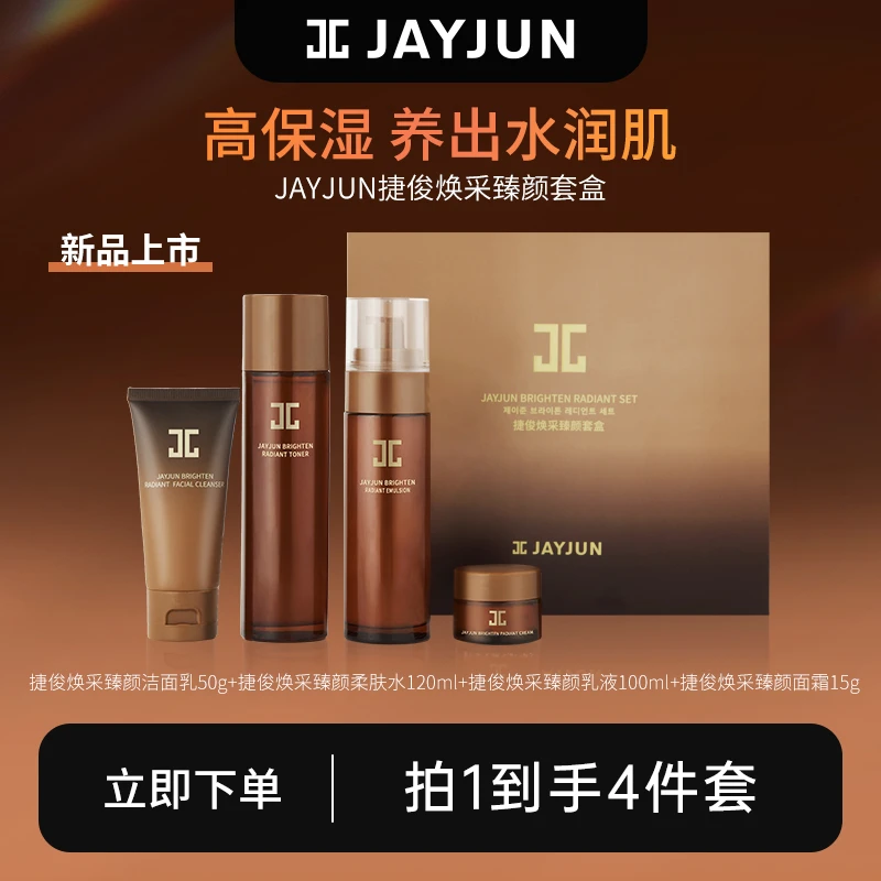 JAYJUN/捷俊焕采臻颜套盒【新疆包邮】