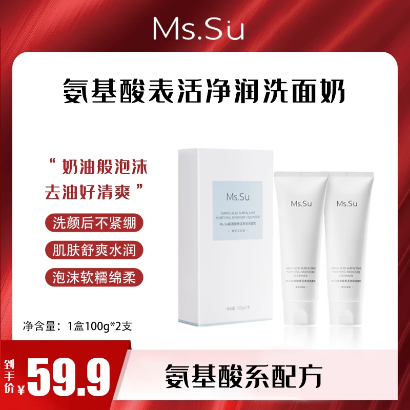 Ms.Su/蜜愫氨基酸表活净润洗面奶【新疆包邮】