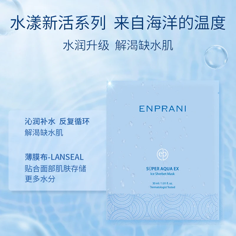 ENPRANI/茵葩兰水漾新活清萃面膜【新疆包邮】