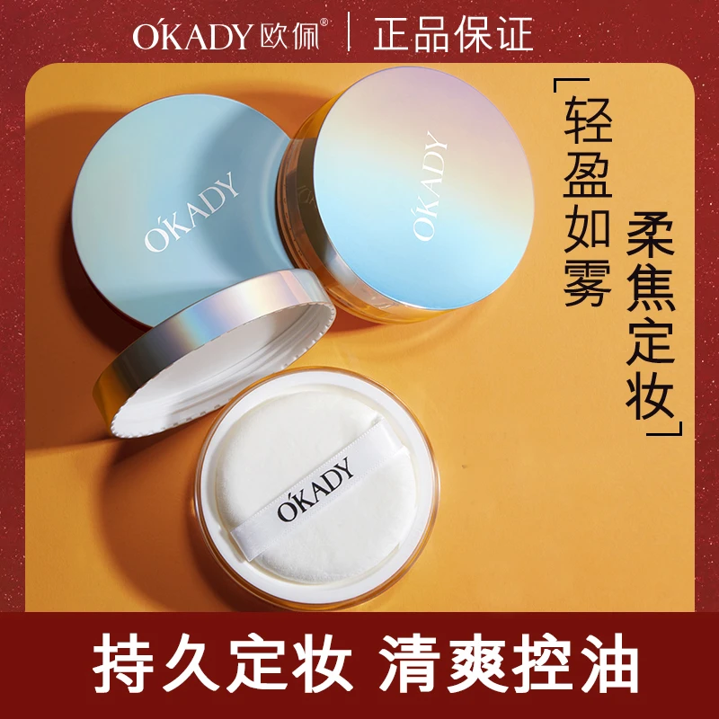 O'KADY 欧佩清透柔焦散粉