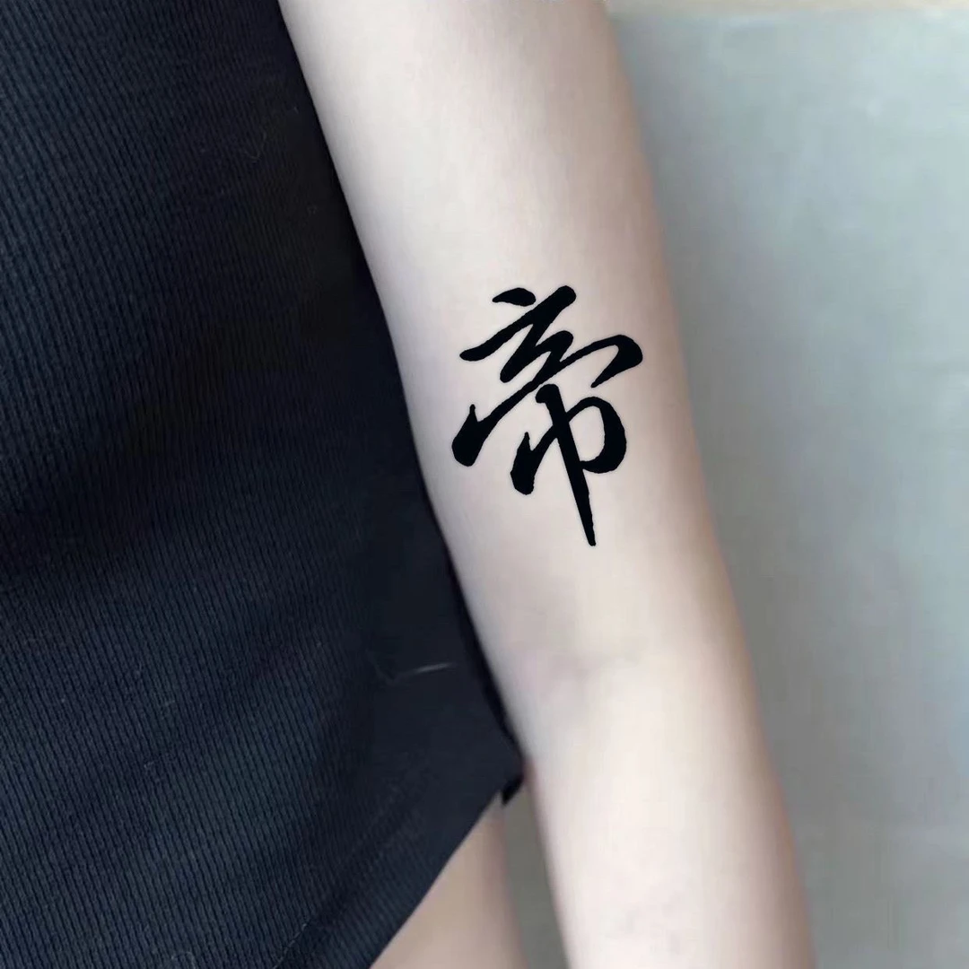 网红同款帝文字草本纹身贴持久半永久脖子胸口霸气防水逼真刺青色