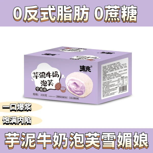 【平台补贴】芋泥牛奶泡芙雪媚娘糯叽叽芋泥爆浆零蔗糖添加糕点