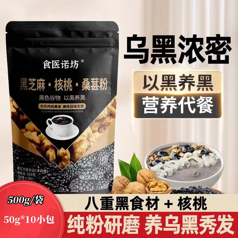 黑芝麻核桃桑葚粉芝麻糊细腻健康即食孕妇早餐代餐营养粉香醇美味