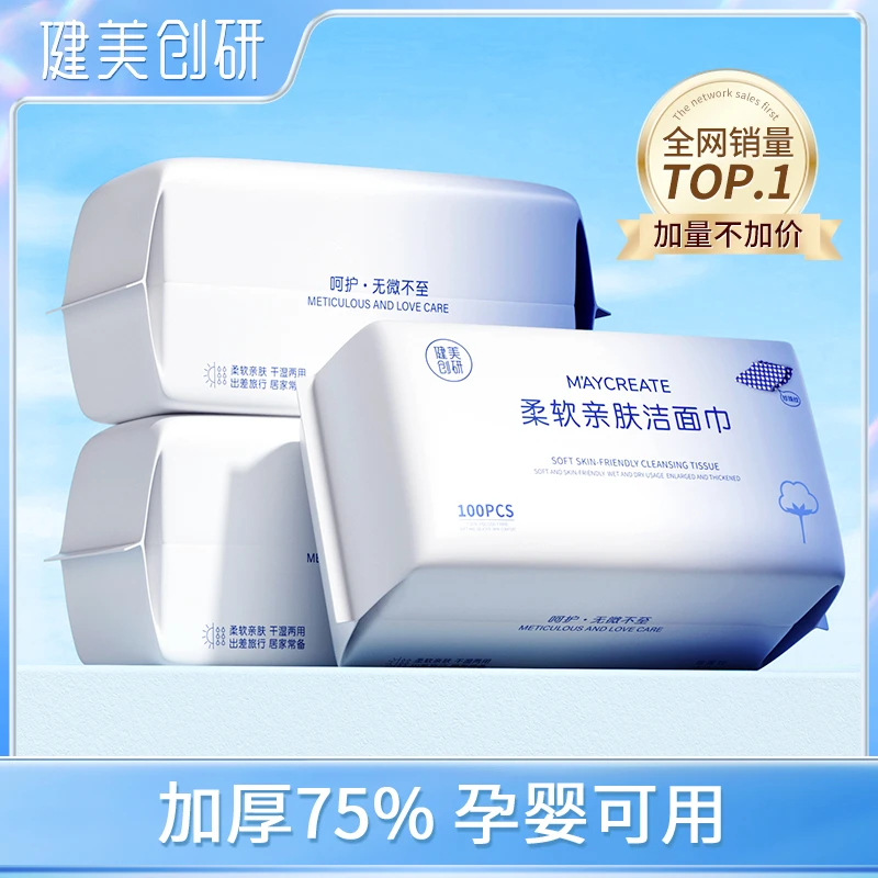 健美创研洁面洗脸巾抽取式加厚款洗面擦脸巾孕婴可用洗脸棉柔巾