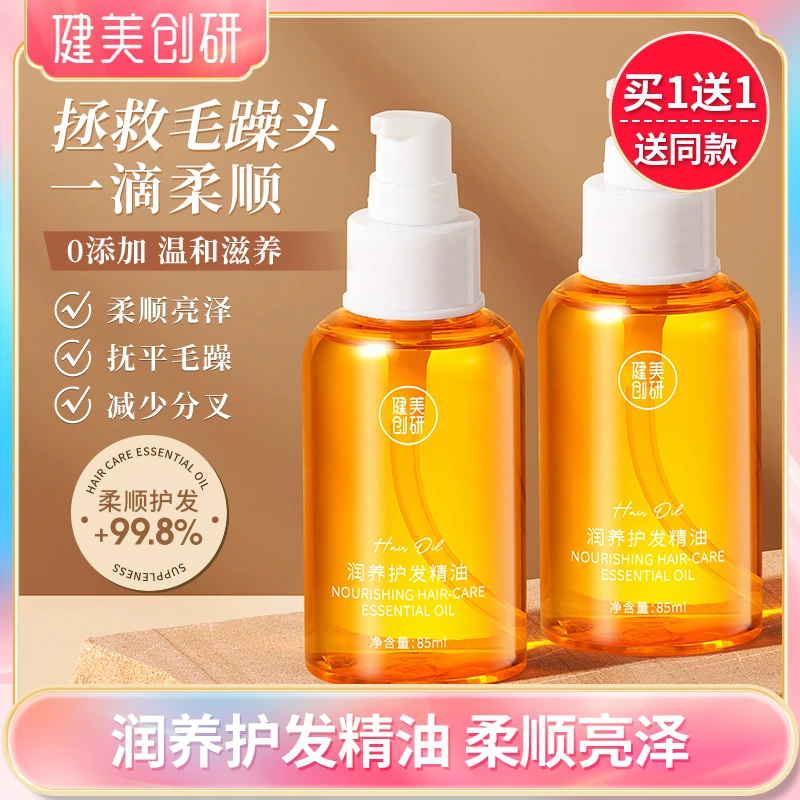 健美创研护发精油女防毛躁分叉柔顺修复干枯烫染受损卷发专用留香