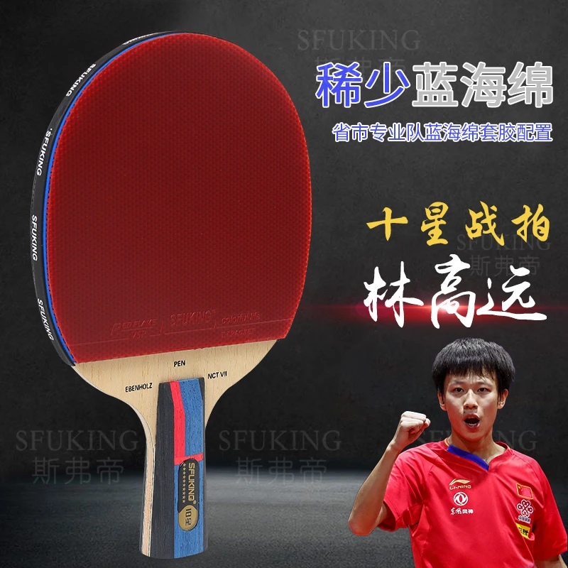 SFUKING乒乓球拍单拍林高远同款十星级专业比赛超强粘性成品拍