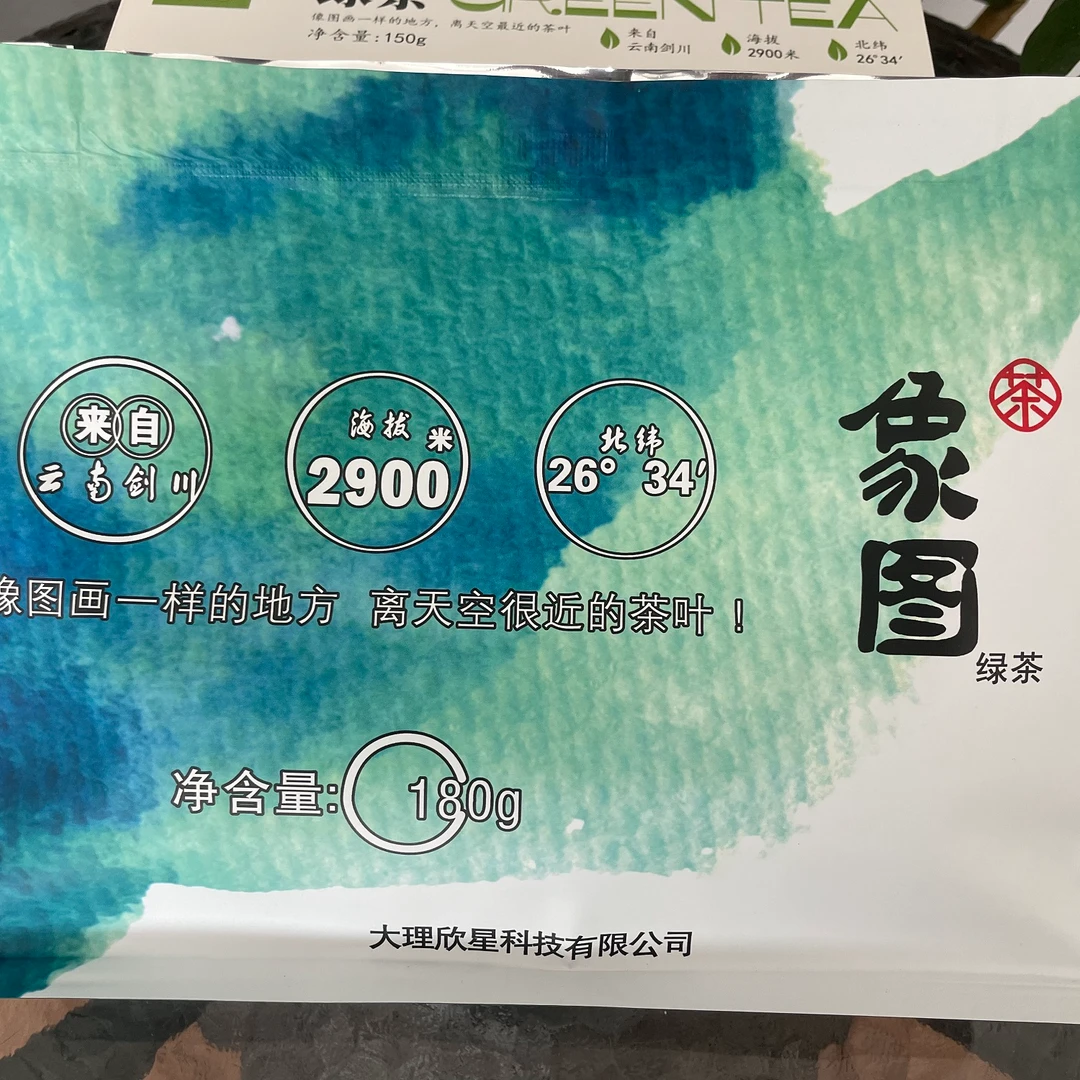 象图高海拔绿茶红茶白茶袋装180g/袋 剑川