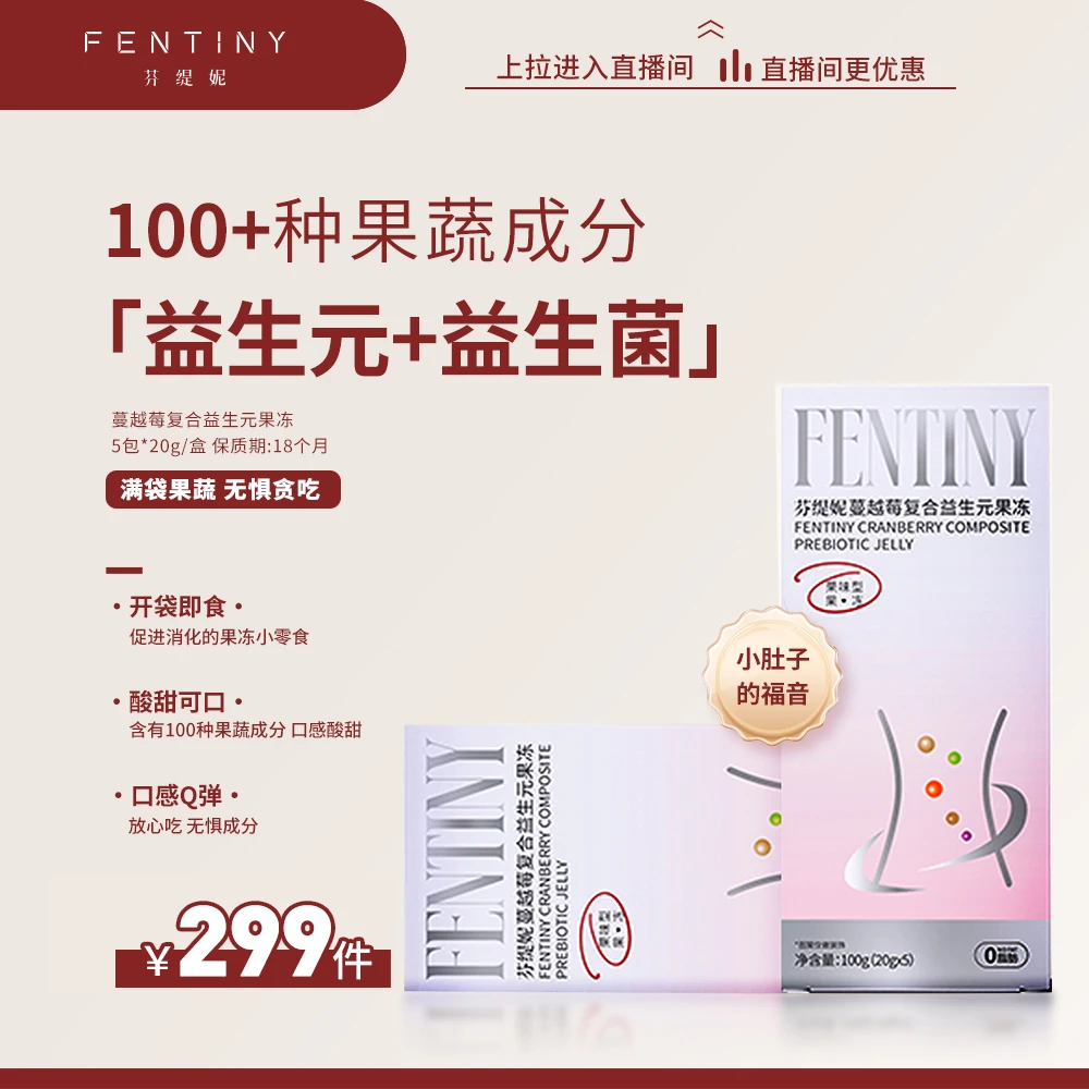 芬缇妮蔓越莓复合益生元即食益生菌健康果蔬膳食纤体【20g*5袋/盒】