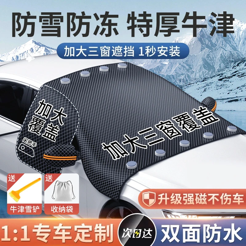 汽车遮雪挡前挡风玻璃防霜防雪防冻罩冬天用车窗车罩冬季加厚车衣
