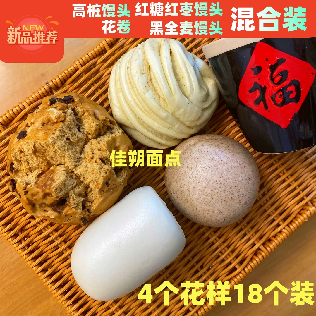 混合装共4包18个山东高桩馒头黑麦馒头开花红糖红枣馒头花卷老面