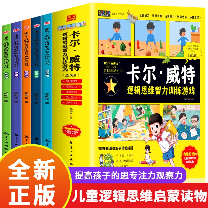 【卡尔威特逻辑思维智力训练游戏全五册】提高孩子专注力，启蒙开发